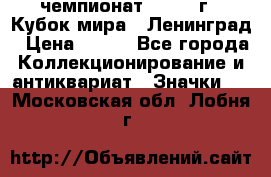 11.1) чемпионат : 1988 г - Кубок мира - Ленинград › Цена ­ 149 - Все города Коллекционирование и антиквариат » Значки   . Московская обл.,Лобня г.